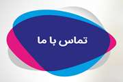 تماس با   ما