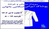 رویداد عرضه و نمایش پوشاک ایرانی اسلامی بانوان
