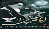 سالروز ارتحال جانسوز بنیانگذار جمهوری اسلامی ایران امام خمینی (ره) وقیام ۱۵ خرداد تسلیت باد 
