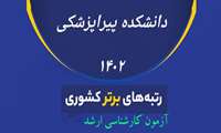 اعلام اسامی دانشجویان حائز رتبه برتر در مقطع کارشناسی ارشد سال تحصیلی1403_1402 در دانشکده پیراپزشکی