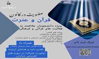 فراخوان عضویت در کانون دانشجویی قرآن و عترت دانشگاه علوم پزشکی ایران