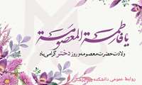 ولادت حضرت معصومه (س) وروز دختر گرامی باد.