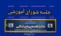 جلسه شورای آموزشی  دانشکده پیراپزشکی دانشگاه علوم پزشکی ایران دراردیبهشت ۱۴۰۴تشکیل شد. 