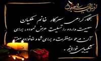 پیام تسلیت به سرکار خانم ملکیان