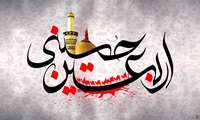  اربعین حسینی، آیین عظیم الهی ,جلوه‌ای از عشق، ایثار و همبستگی امت اسلامی 