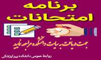 برنامه امتحانات نیمسال دوم 1403-1404