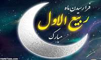 حلول ماه ربیع الاول مبارک