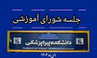 جلسه شورای آموزشی دانشکده پیراپزشکی دانشگاه علوم پزشکی ایران در دی ماه ۱۴۰۳ تشکیل شد.