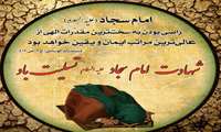 شهادت امام سجاد(ع) تسلیت باد.