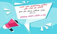  وبینارآموزشی غربالگری سرطانهای شایع از سلسله دوره های آموزشی ضمن خدمت کارکنان در دانشکده پیراپزشکی دانشگاه علوم پزشکی ایران برگزار می شود