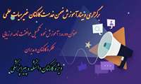 وبینار آموزشی نحوه تکمیل موافقت نامه ارزیابی عملکرد کارکنان و مدیران در دانشکده پیراپزشکی دانشگاه علوم پزشکی ایران برگزار می شود
