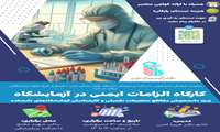 کارگاه الزامات ایمنی در آزمایشگاه
