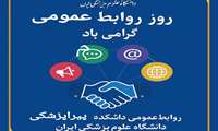 ۲۷ اردیبهشت‌ماه، روز روابط عمومی و ارتباطات گرامی باد.