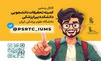 کمیته تحقیقات دانشجویی دانشکده پیراپزشکی دانشگاه علوم پزشکی ایران برگزار می کند: