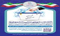 آغاز ثبت نام داوطلبان انتخابات شوراهای صنفی دانشجویی و دانشجویان دکتری تخصصی و دستیاران دانشگاه