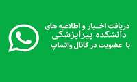 دسترسی سریع به اخبار و اطلاعیه های دانشگاه با عضویت در کانال واتساپ