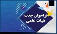 فراخوان جذب هیئت علمی تعهد خدمتی در گروه آموزشی اتاق عمل با مدرک دکترای تخصصی آموزش پزشکی با پایه کارشناسی ارشد اتاق عمل