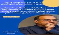 تبریک در انتخابات نظام پزشکی