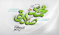 میلاد پیامبر رحمت، حضرت محمد مصطفی(ص)، و همچنین، میلاد پیشوای علم و معرفت، امام جعفر صادق(ع) مبارک 