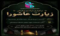 برگزاری مراسم پرفیض زیارت عاشورا - دانشکده پیراپزشکی