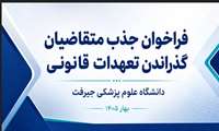 فراخوان جذب متقاضیان گذراندن تعهدات قانونی 