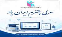معرفی پلتفرم ایران یار