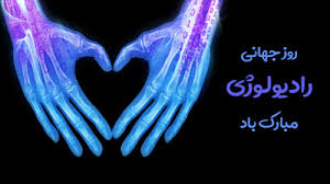 روز جهانی رادیولوژی برای همه اساتید و دانشجویان این گروه گرامی باد
