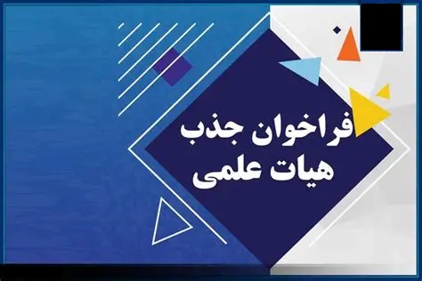 فراخوان جذب هیئت علمی تعهد خدمتی در گروه آموزشی اتاق عمل با مدرک دکترای تخصصی آموزش پزشکی با پایه کارشناسی ارشد اتاق عمل