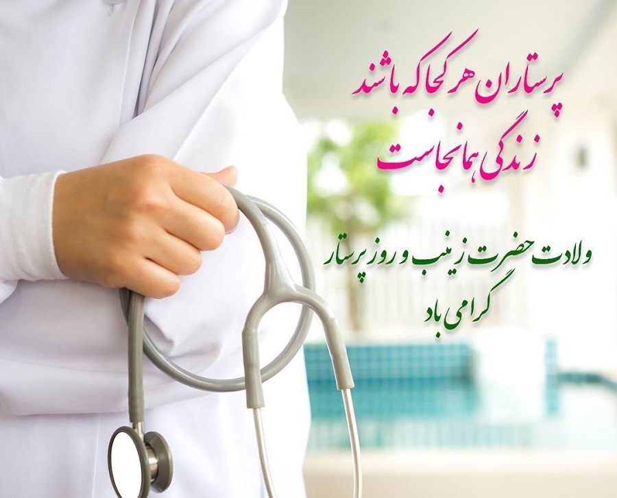 پیام تبریک آقای دکتر قنبری به مناسبت ولادت حضرت زینب(س) و روز پرستار