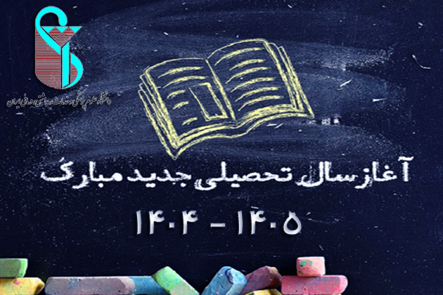 پیام تبریک جناب آقای دکتر احمد حسینی صفا معاون دانشجویی فرهنگی به مناسبت شروع سال تحصیلی جدید