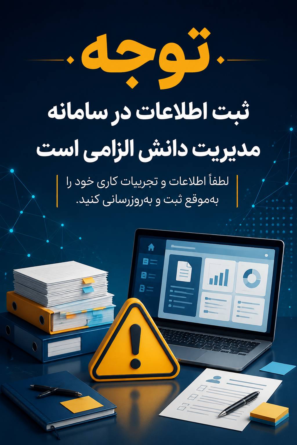 لزوم ثبت تجارب در سامانه مدیریت دانش