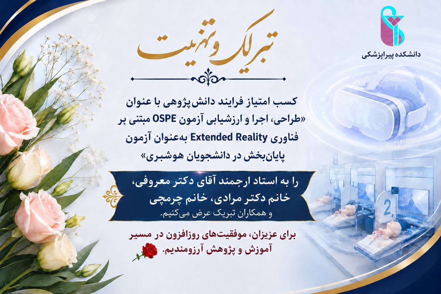 کسب امتیاز فرایند دانش‌پژوهی با عنوان «طراحی، اجرا و ارزشیابی آزمون OSPE مبتنی بر فناوری Extended Reality 