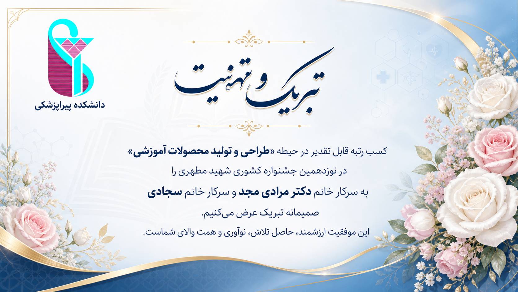 کسب رتبه قابل تقدیر در حیطه «طراحی و تولید محصولات آموزشی» در نوزدهمین جشنواره کشوری شهید مطهری 