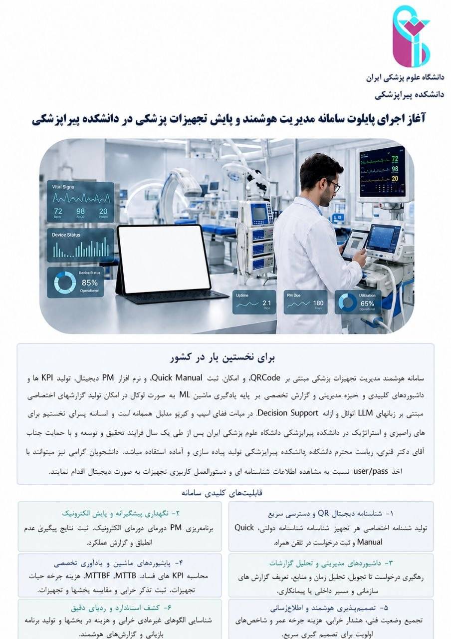 آغاز اجرای پایلوت سامانه هوشمند مدیریت و پایش تجهیزات پزشکی در دانشکده پیراپزشکی