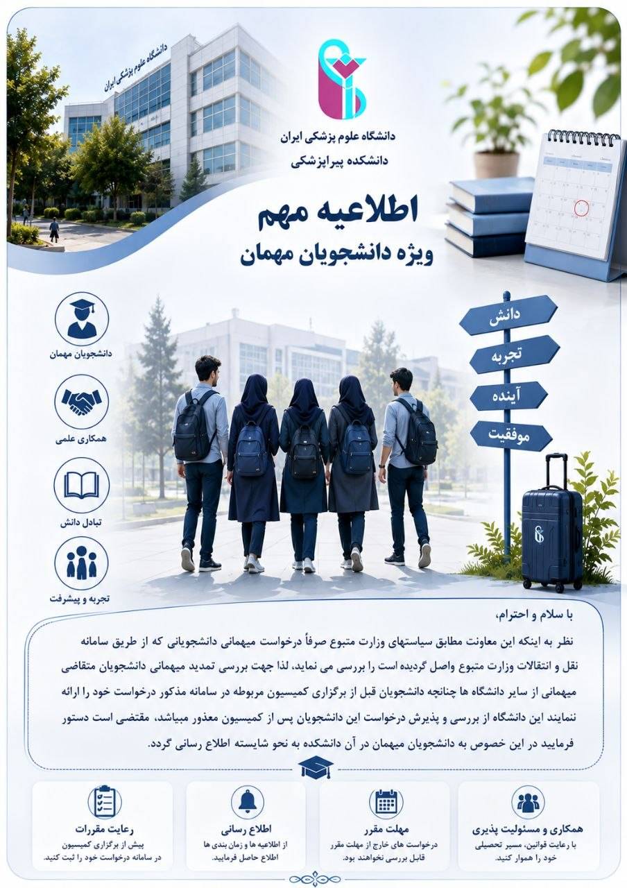 درخواست مهمانی دانشجویان