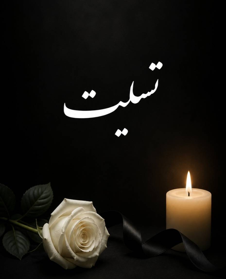 تسلیت به همکار محترم جناب آقای یوسف نیا