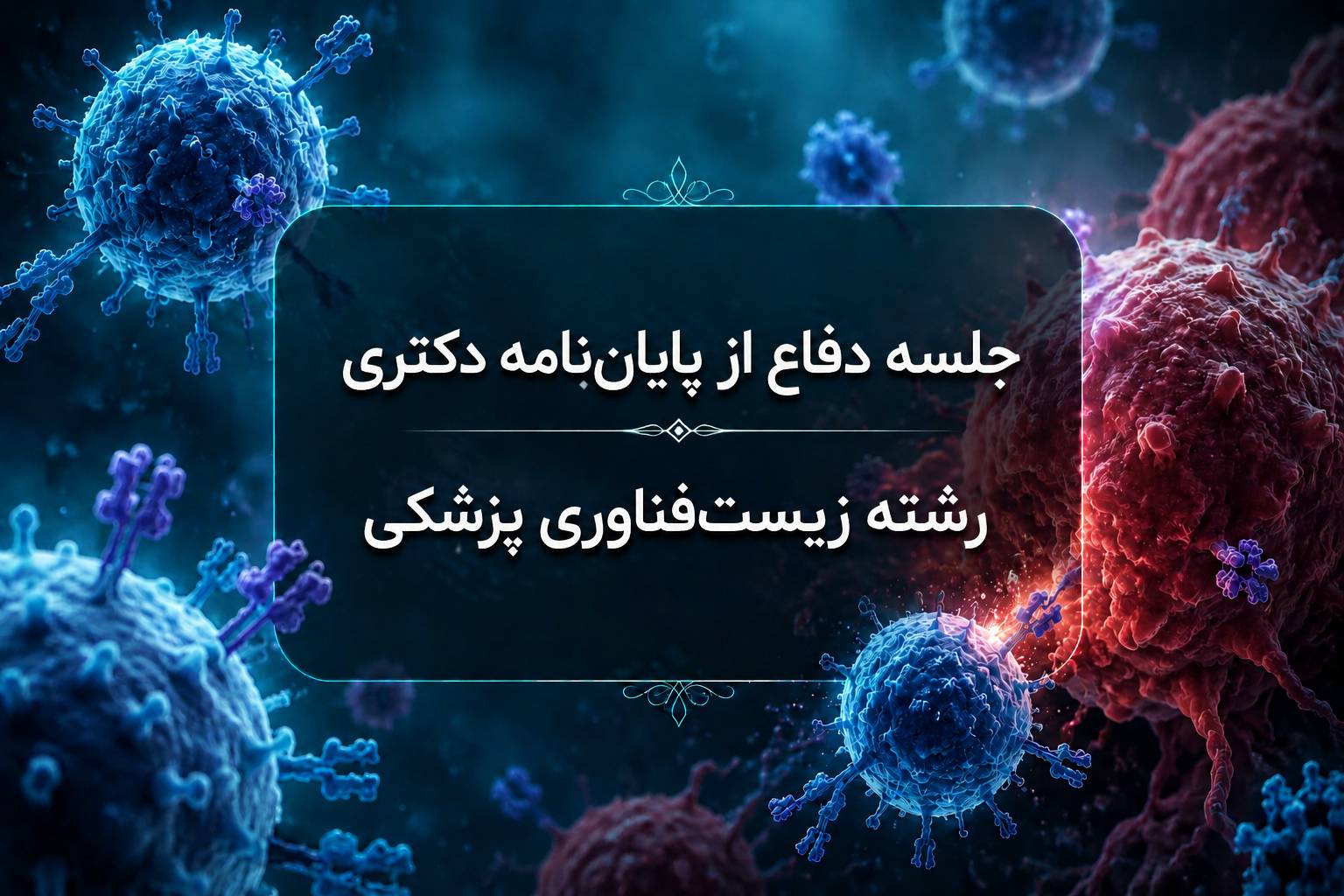 برگزاری جلسه دفاع از پایان‌نامه دکتری تخصصی در رشته زیست‌فناوری پزشکی