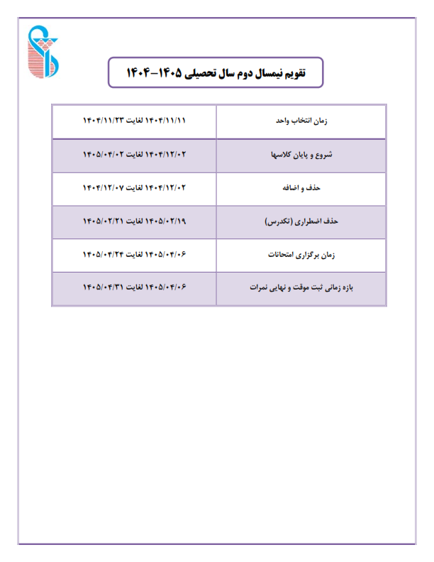تقویم نیمسال دوم 1404-1405