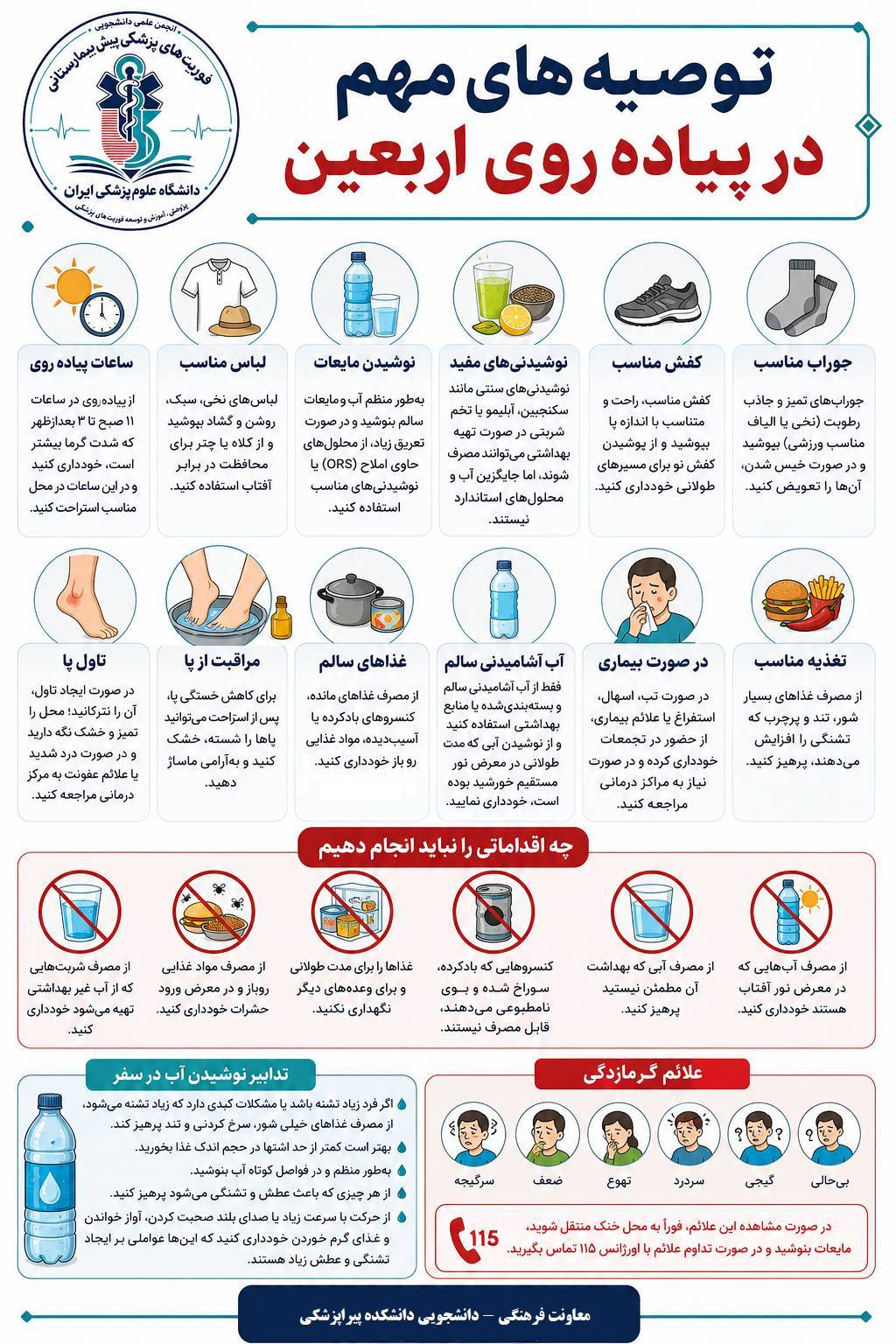تهیه بروشور راهنمای سلامت زائران اربعین حسینی توسط گروه دانشجویان فوریتهای پزشکی پیش بیمارستانی دانشکده پیراپزشکی