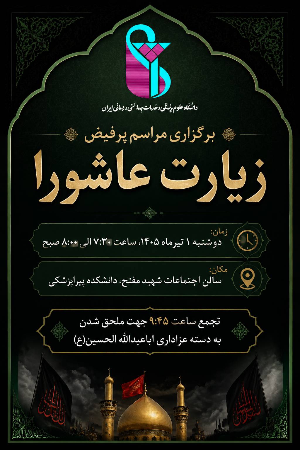 برگزاری مراسم پرفیض زیارت عاشورا - دانشکده پیراپزشکی