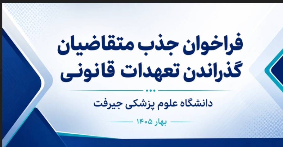 فراخوان جذب متقاضیان گذراندن تعهدات قانونی 