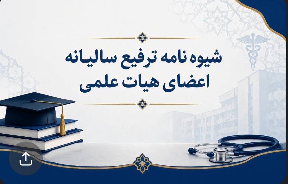 ابلاغ شیوه‌نامه ترفیع سالانه و تعیین رکود علمی اعضای هیأت علمی 