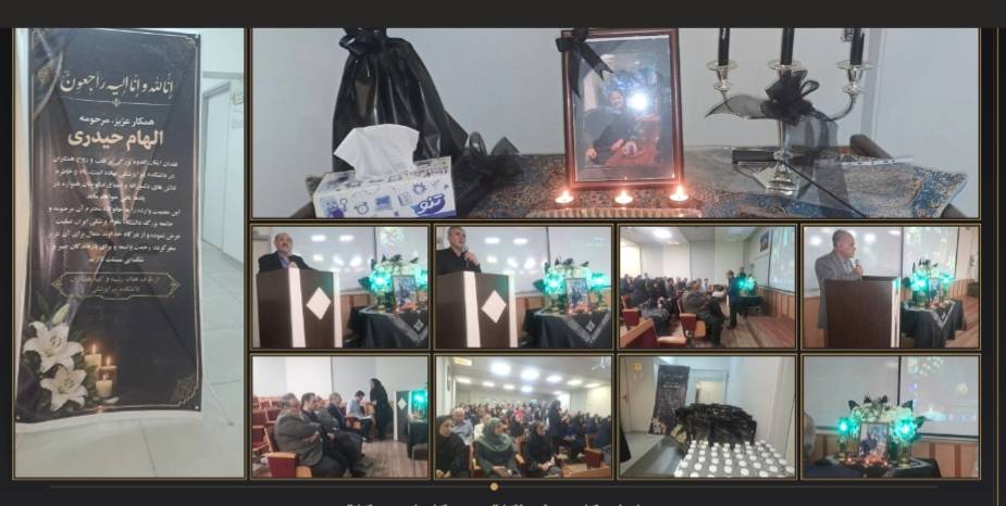 برگزاری آیین یادبود و گرامیداشت همکار فقید، زنده‌یاد سرکار خانم الهام حیدری در دانشکده پیراپزشکی