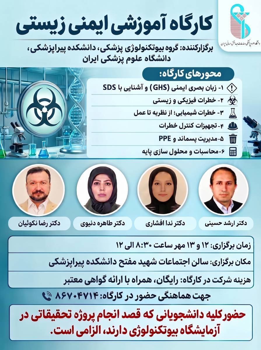 برگزاری کارگاه آموزشی «ایمنی زیستی» در دانشکده پیراپزشکی