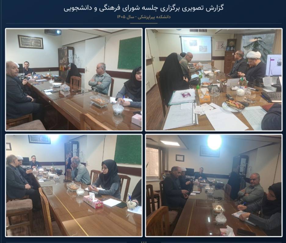 برگزاری  جلسه شورای فرهنگی و دانشجویی دانشکده پیراپزشکی در سال ۱۴۰۵