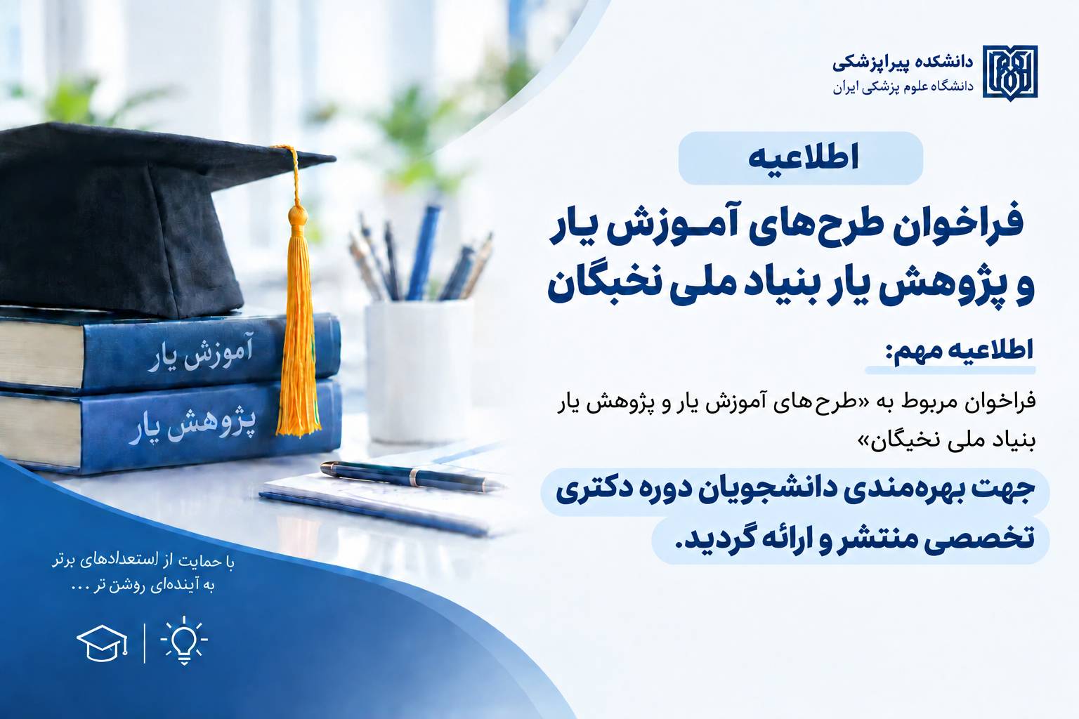 فراخوان طرح‌های «آموزش‌یار و پژوهش‌یار بنیاد ملی نخبگان» ویژه دانشجویان دوره دکتری تخصصی -
