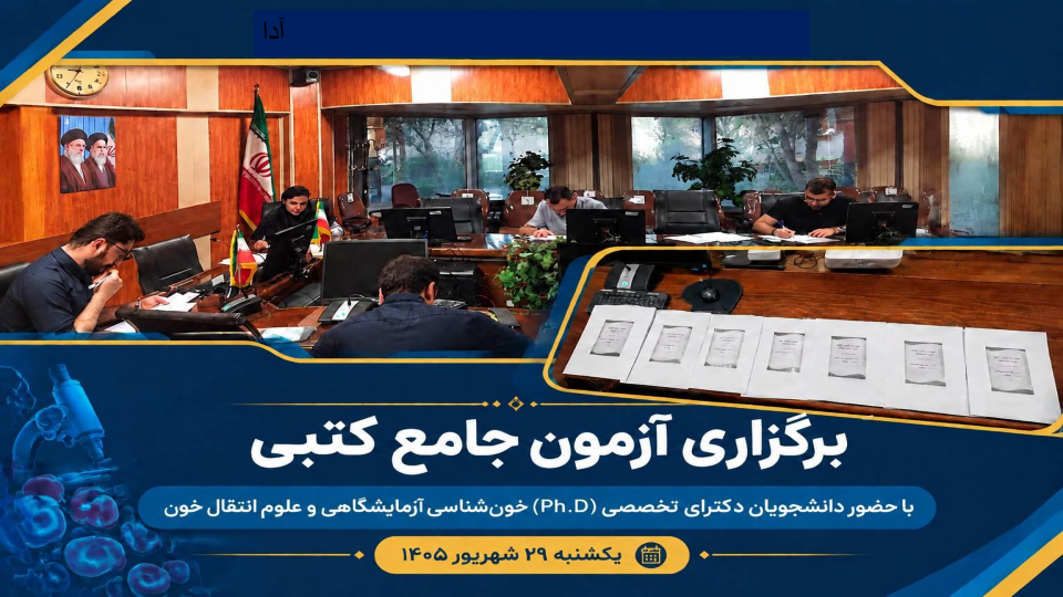برگزاری آزمون‌های جامع دکتری تخصصی (Ph.D) گروه هماتولوژی آزمایشگاهی و علوم انتقال خون