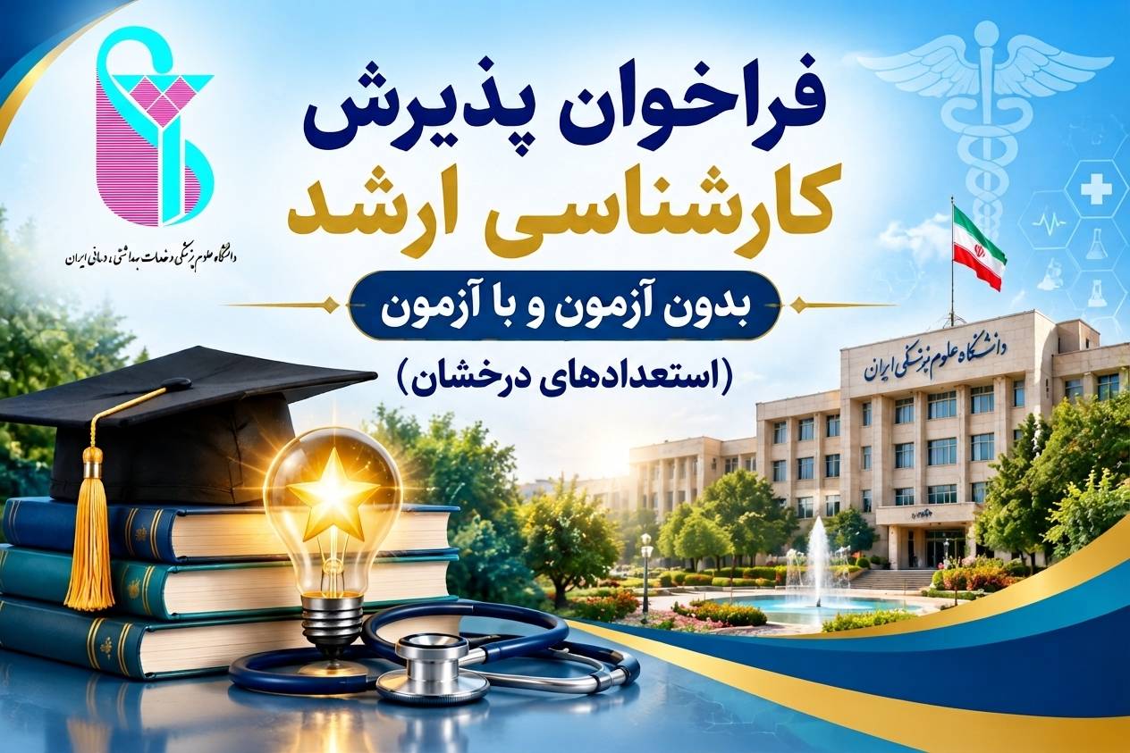 فراخوان ثبت‌نام متقاضیان ادامه تحصیل در مقطع کارشناسی ارشد با استفاده از تسهیلات استعدادهای درخشان (با آزمون و بدون آزمون)