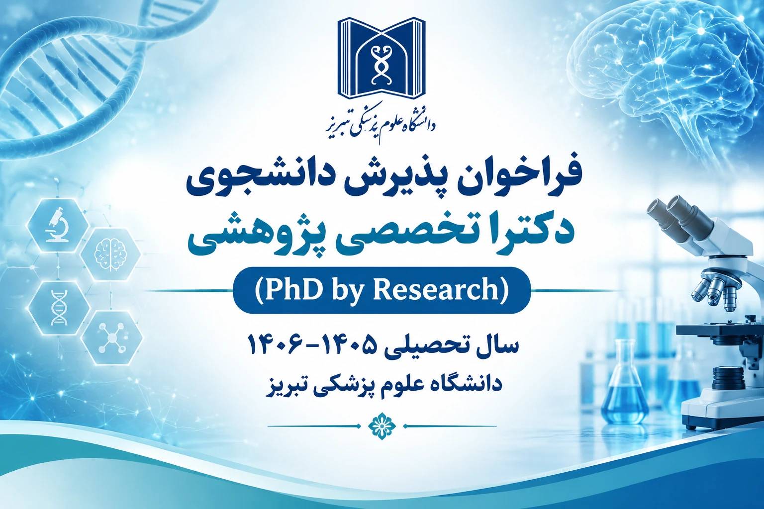 ’فراخوان پذیرش دانشجوی دکتری تخصصی پژوهشی (PhD by Research) سال تحصیلی ۱۴۰۶–۱۴۰۵ دانشگاه علوم پزشکی تبریز’