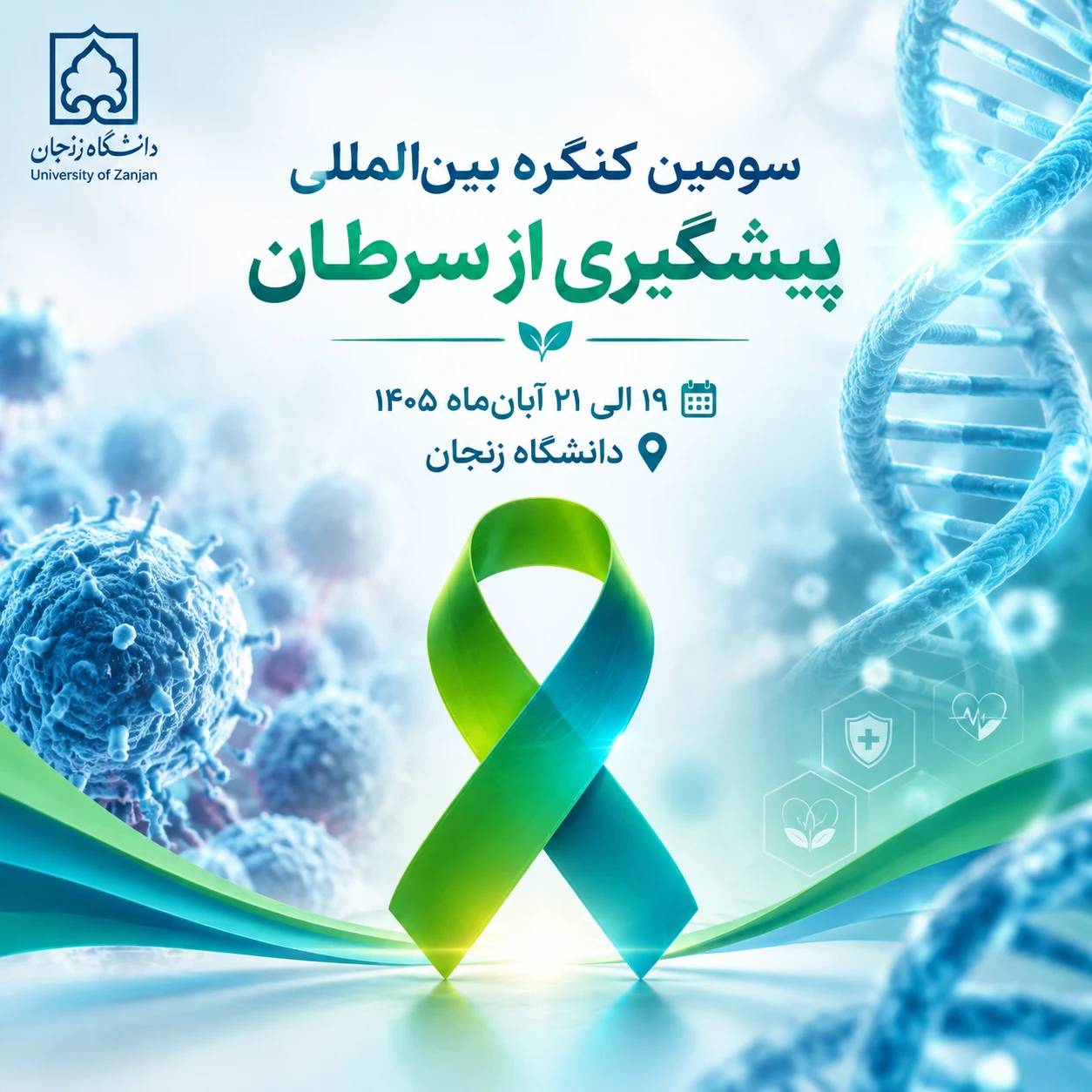 فراخوان شرکت در «سومین کنگره بین‌المللی پیشگیری از سرطان»